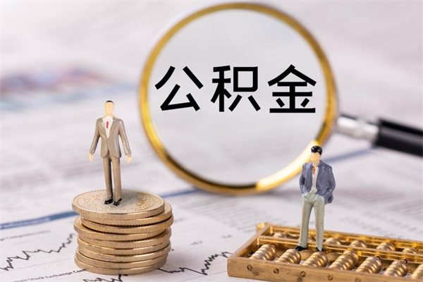 周口公积金多钱可以取出来（公积金多少钱能提出来）