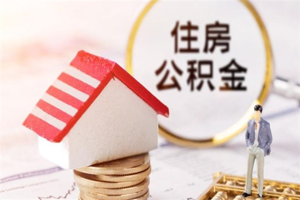 周口辞职后怎么取住房公积金（辞职了想提取住房公积金 怎么提取）