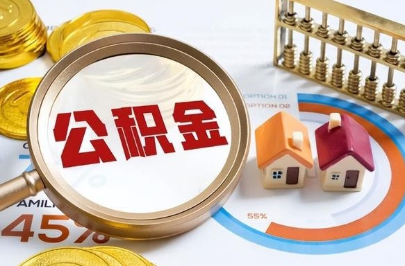 周口辞职了可以取出公积金吗（辞职了可以取出住房公积金吗）