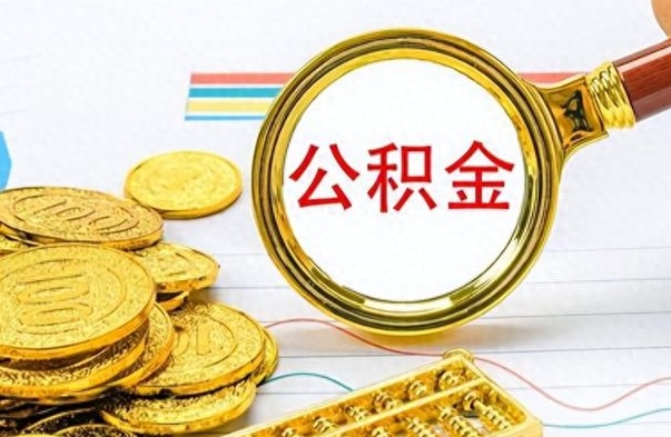 周口公积金全部取出（公积金全部取出来多久到账）